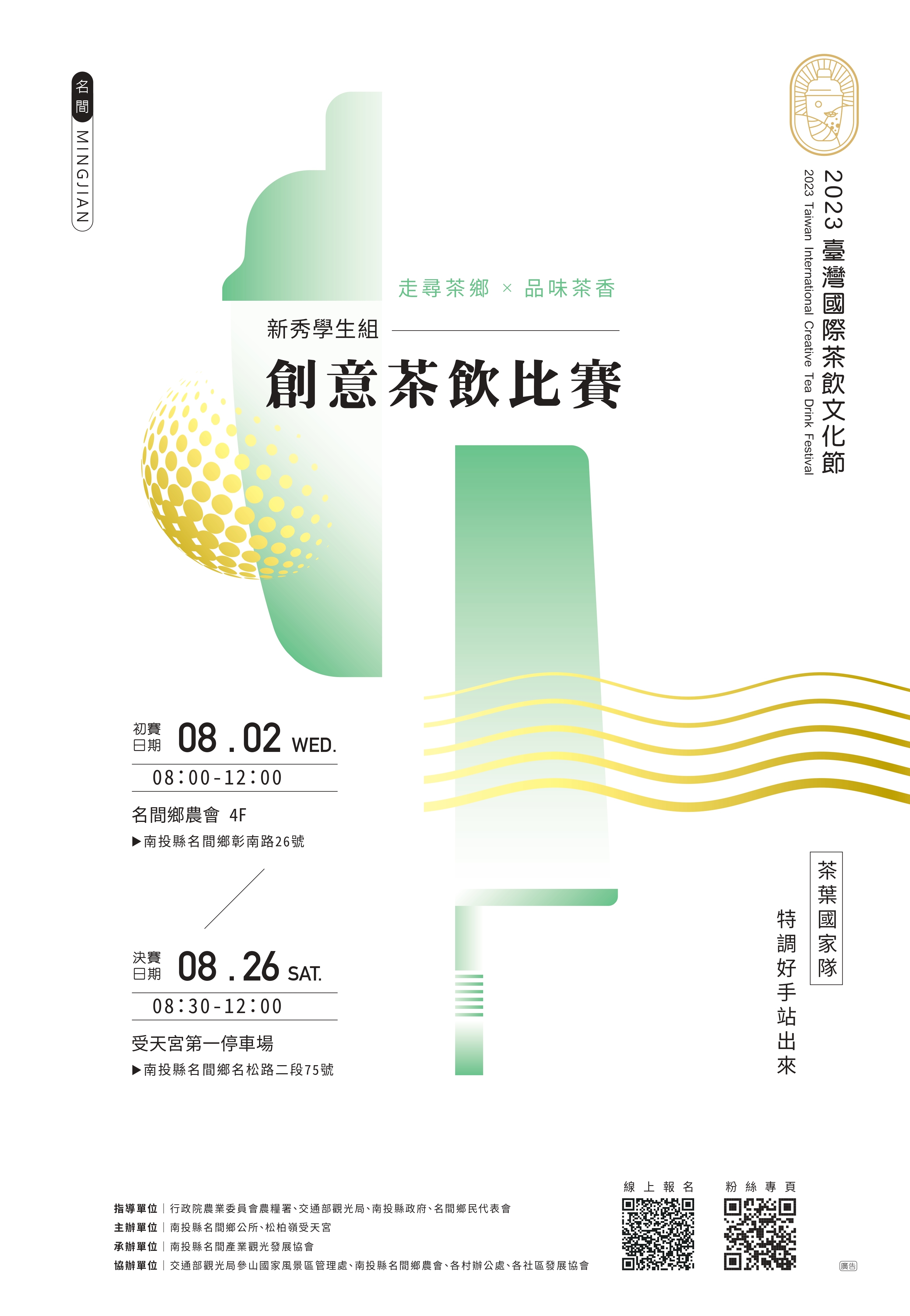 2023臺灣國際茶飲文化節創意茶飲比賽學生組競賽海報