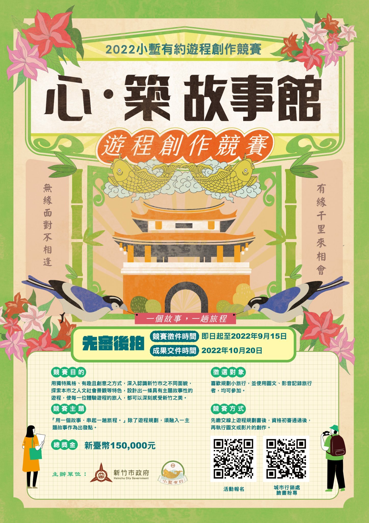 2022「心。築故事館」-小塹有約遊程規劃競賽海報