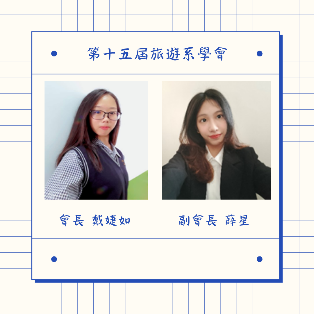 第十五屆系學會會長及副會長